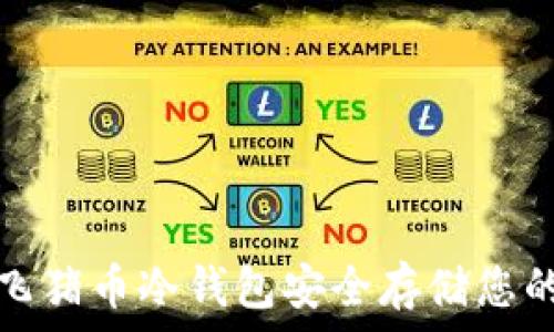   
如何使用飞猪币冷钱包安全存储您的数字资产