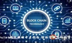 tpWallet转账提醒开启指南：轻松管理您的数字资产