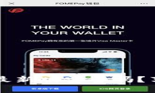 下载比特派钱包最新版安全吗？苹果用户必读指南