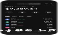 屎币TPWallet分红全解析：如何使用屎币赚取收益