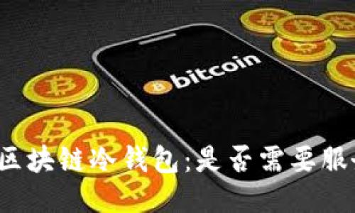 揭秘区块链冷钱包：是否需要服务器？