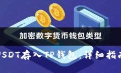 如何将USDT存入TP钱包：详细指南与技巧