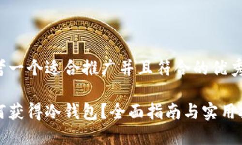 思考一个适合推广并且符合的优秀

如何获得冷钱包？全面指南与实用技巧