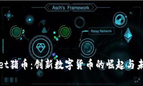 tpWallet猪币：创新数字货币的崛起与未来发展