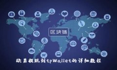 欧易提现到tpWallet的详细教程
