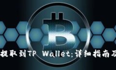 如何将CSPR币提取到TP Wallet：详细指南及常见问题
