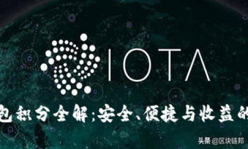 库神冷钱包积分全解：安全、便捷与收益的完美结合