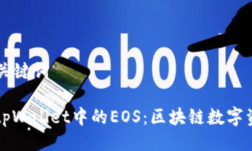 ### 与关键词

深度解读tpWallet中的EOS：区块链数字资产的未来