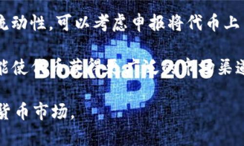 baioti如何在tpWallet实现以太坊链上发币：全面指南/baioti
tpWallet, 以太坊, 链上发币, 加密货币/guanjianci

随着区块链技术的快速发展，加密货币的使用越来越广泛，许多开发者和企业希望能够在以太坊等区块链平台上发币。在众多电子钱包中，tpWallet因其用户友好界面和便捷的功能而备受关注。本文将详细介绍如何在tpWallet上实现以太坊链上发币的步骤，以及相关的注意事项。

什么是tpWallet？
tpWallet是一款支持多种区块链资产管理的钱包应用，用户可以通过它安全地管理自己的数字资产，包括以太坊及其代币。tpWallet的特点是界面简洁、易操作，适合不同层次的用户使用。无论是新手还是资深的加密货币投资者，tpWallet都能提供良好的支持。

以太坊链上发币的基本概念
在以太坊区块链上发币，实际上是指创建一种新的代币。以太坊提供了ERC-20和ERC-721等标准，使得用户能够方便快捷地发行自己的代币。ERC-20是最常见的代币标准，它允许代币在以太坊区块链上进行相互操作和交易。而ERC-721则是用于非同质化代币（NFT）的标准，它适用于不同性质的数字资产。

如何在tpWallet上创建代币
在tpWallet中创建代币的步骤相对简单。首先，你需要确保安装并设置好tpWallet。完成安装后，按照下列步骤创建代币。

ol
listrong创建钱包账户：/strong打开tpWallet，创建或导入你的以太坊钱包。确保你有一定数量的ETH用于支付交易费用。/li
listrong访问发币功能：/strong在tpWallet的主界面找到“创建代币”或“发币”的选项，通常位于菜单中。/li
listrong填写代币信息：/strong根据系统提示，输入代币名称、符号、总供应量等信息。请务必填写准确。/li
listrong设置其他参数：/strong如需要，可以设置小数位数等其他参数，确保代币符合你的需求。/li
listrong确认交易：/strong在确认信息无误后，提交交易，系统会提示支付手续费，确认后点击“发送”。/li
listrong等待确认：/strong代币提交后，系统会处理交易，待其在区块链上确认。/li
/ol

链上发币的注意事项
在以太坊上发币并不是一个简单的过程，藏着许多风险和注意事项。以下是几个关键点：

ol
listrong合同代码的安全性：/strong代币的合同代码需要经过安全审核，确保没有漏洞。如果代码不安全，可能会导致资产损失。/li
listrong交易费用的波动性：/strong以太坊的交易费用随着网络负载的变化而变化，在高峰期费用可能极高，因此需要合理安排发币时间。/li
listrong法律合规性：/strong不同地区对加密货币有不同的法律法规，确保你的代币符合相关法律要求。/li
listrong市场需求分析：/strong在发币前需要进行充分的市场调研，确定目标用户群体，确保代币的实际应用场景。/li
listrong维护社区互动：/strong发币后，需要维护社区，保持用户互动，确保代币的活跃度和市场竞争力。/li
/ol

常见问题解答
以下是有关在tpWallet上发币的一些常见问题，逐一进行解答。

1. 如何选择代币名称和符号？
选择代币名称和符号是创建代币过程中非常重要的一步。好的代币名称和符号不仅容易让人记住，还能在市场上形成个人品牌。通常代币名称应与代币的功能、特色或项目相关联，而符号一般采用3到5个字母，方便用户输入和交易时识别。

除此之外，确保所选名称和符号未被其他代币占用，可以通过在线搜索或查阅各大加密货币交易平台进行确认。避免使用可能引起误解或与知名品牌相关的名称，这样能降低法律争议的风险。

2. 链上发币需要多少钱？
发币的费用主要由两部分组成：网络交易费用和代币合约部署费用。以太坊网络的交易费用是动态的，受网络供需情况的影响。通常情况下，交易费用以“Gwei”为单位，用户可以在wallet中自行输入所需的交易费用。

除了交易费用，合约部署费用一旦代币合约被创建在区块链上会产生一定的gas费用。在高峰期，gas费用可能非常昂贵，因此在选择发币时间时应仔细选择合适的时机，以降低成本。

3. 发行代币后如何进行推广？
代币发行后，如何进行有效的推广至关重要。可以通过多种方式进行推广，例如社交媒体宣传、与币圈知名博主合作、开启空投活动、在不同的交易所上架等。通过这些方式，可以吸引大量关注和交易，提高代币的市场地位。

同时，建立官方社区和论坛，鼓励用户交流、反馈，这不仅增加用户粘性，还可获得宝贵反馈以项目。此外，向潜在投资者呈现清晰的白皮书或项目计划，提供代币的使用场景，可以提高投资者的信任度。

4. 如何保证代币的安全性？
代币的安全性关系到用户的资产保护，必须格外重视。首先，代币智能合约在发布前最好经过第三方审核，确保没有漏洞。其次，用户在持有代币的过程中，应确保钱包的安全，使用强密码和多重身份验证等措施，避免黑客攻击。

此外，定期跟进行业内的安全动态，及时更新钱包软件，并避免轻易连接不明的设备或公共网络。通过安全措施的加强，可以有效降低用户资产被盗风险。

5. 什么平台适合进行代币交易？
选择合适的交易平台对于代币的流通非常重要。目前市场上主流的加密货币交易平台如Binance、Coinbase、Huobi等，支持代币的交易和流动性。可以考虑申报将代币上架这些交易所，增强代币在市场上的可见度。

此外，还可以个人建立一个去中心化交易平台（DEX），更好地控制代币的上市和价格。当然，这需要开发相应的技术支持。通过合理的选择，能使代币获得更广泛的市场渠道。

在总结上述内容后，希望读者能够更清晰地了解tpWallet上发币的流程和注意事项，确保在实施过程中能够顺利实现目标，顺利进入加密货币市场。