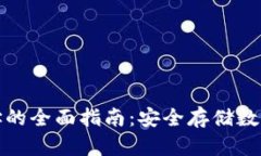 冷钱包官方地址的全面指南：安全存储数字资产