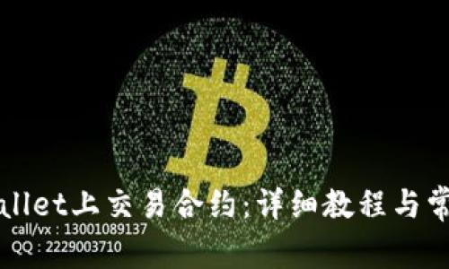 如何在tpWallet上交易合约：详细教程与常见问题解答