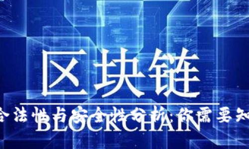 U钱包的合法性与安全性分析：你需要知道的一切