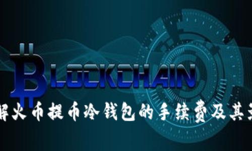 深入了解火币提币冷钱包的手续费及其影响因素