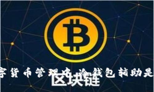 为什么在数字货币管理中，冷钱包辅助是不可或缺的?