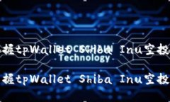 让你轻松掌握tpWallet Shiba Inu空投的全面攻略让你