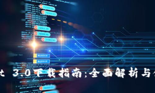 tpWallet 3.0下载指南：全面解析与使用技巧