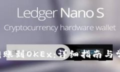  tpWallet转账到OKEx：详细指南与常见问题解析