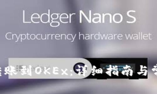  tpWallet转账到OKEx：详细指南与常见问题解析