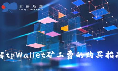 深入了解tpWallet矿工费的购买指南与技巧