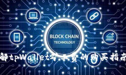 深入了解tpWallet矿工费的购买指南与技巧