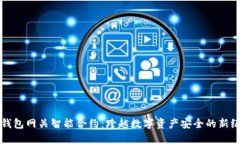 冷钱包网关智能合约：跨越数字资产安全的新纪