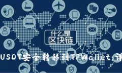 如何将USDT安全转移到TPWallet：详细指南