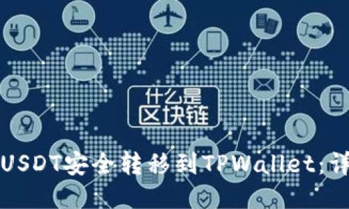 如何将USDT安全转移到TPWallet：详细指南