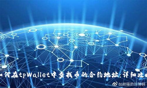 如何在tpWallet中查找币的合约地址：详细攻略