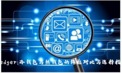 Ledger：冷钱包与热钱包的终极对比与选择指南