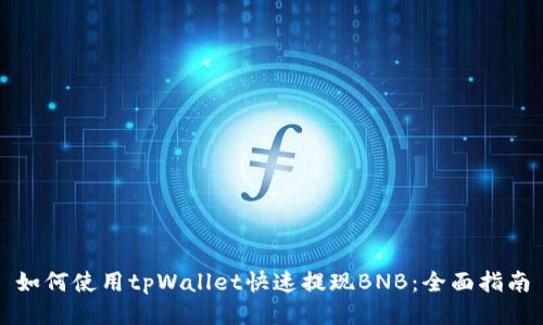 如何使用tpWallet快速提现BNB：全面指南