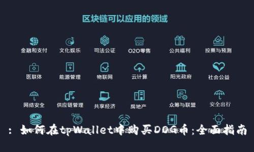 : 如何在tpWallet中购买DOG币：全面指南