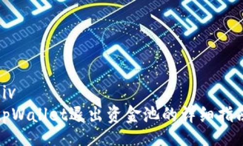 div
tpWallet退出资金池的详细指南