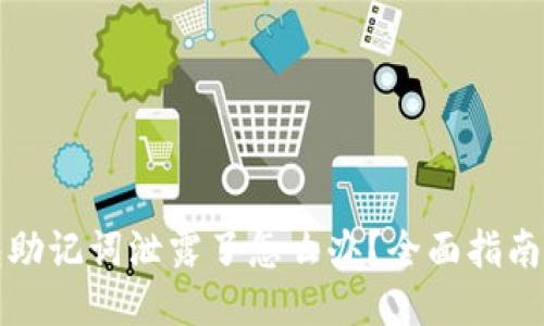 以太坊钱包助记词泄露了怎么办？全面指南与应对措施