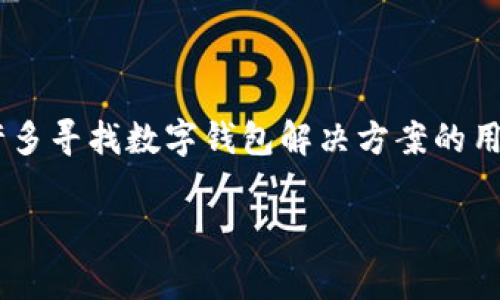 在苹果商城官网上，tpWallet是一个相对较新的数字资产钱包，通常可以在苹果的应用商城（App Store）中找到。对于许多寻找数字钱包解决方案的用户来说，找到tpWallet的确是一个重要的需求。下面将详细介绍tpWallet的特点、功能以及如何在苹果商城获取该应用。

### 如何在苹果商城找到tpWallet？