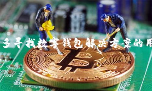 在苹果商城官网上，tpWallet是一个相对较新的数字资产钱包，通常可以在苹果的应用商城（App Store）中找到。对于许多寻找数字钱包解决方案的用户来说，找到tpWallet的确是一个重要的需求。下面将详细介绍tpWallet的特点、功能以及如何在苹果商城获取该应用。

### 如何在苹果商城找到tpWallet？