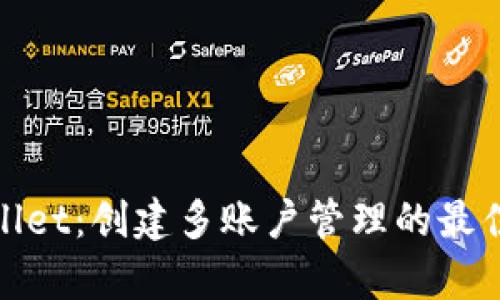 tpWallet：创建多账户管理的最佳选择