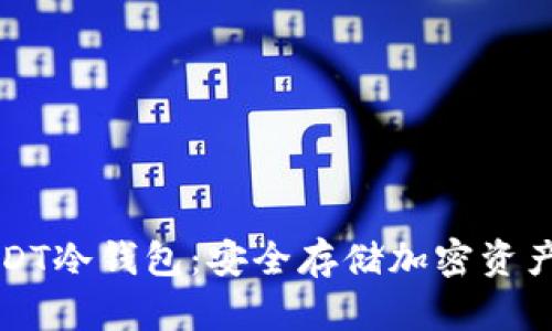 如何设置USDT冷钱包：安全存储加密资产的最佳实践