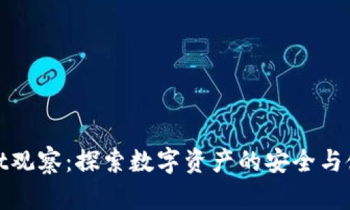 tpWallet观察：探索数字资产的安全与使用体验