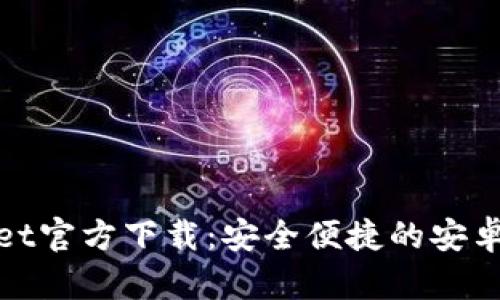 : tpWallet官方下载：安全便捷的安卓数字钱包