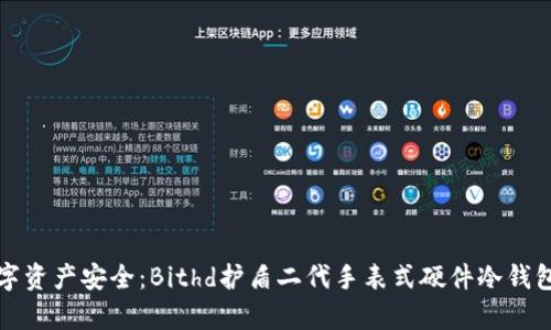 保障数字资产安全：Bithd护盾二代手表式硬件冷钱包全解析