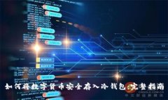 如何将数字货币安全存入冷钱包：完整指南