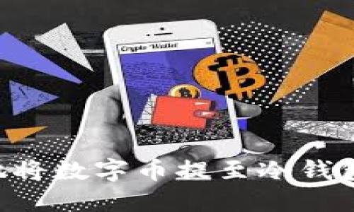 如何安全地将数字币提至冷钱包：全面指南