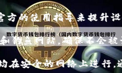  
  冷钱包如何购买TRX能量，确保加密资产安全！ / 

br

相关关键词 
 guanjianci 冷钱包, TRX能量, 数字货币, 加密资产安全 /guanjianci 

br

冷钱包概述
冷钱包通常指的是一种离线存储的数字货币钱包，能够将加密资产安全地保存，不暴露于互联网各种潜在的风险之下。相较于热钱包，冷钱包不直接连接网络，因此在防护黑客攻击，以及避免其他安全漏洞方面具有显著优势。市面上流行的冷钱包类型包括硬件钱包、纸钱包及其他形式。

冷钱包的主要功能是用来保存用户的私钥以及公钥，这些密钥是用来管理和交易数字货币的基础。通过将私钥存储在离线环境下，用户可以大幅减少资产被盗或丢失的风险。因此，冷钱包对于长期持有者或高额资产持有者来说，是非常重要的选择。

TRX能量是什么？
TRX（Tronix）是TRON网络的原生数字货币。在Tron网络上，用户所需要的交易资源由两个基本参数组成：带宽和能量。其中，TRX能量是指用户在Tron网络上执行智能合约或进行交易所需的计算资源。TRX能量的获取主要通过将TRX资产抵押生成，用户释放的能量会在一定时间内用于执行高复杂度的操作。

用户购买或抵押TRX并转换为能量可以大幅提高在Tron网络上的交易效率，同时还能够有助于节省支付交易费用。这一机制在Tron的生态系统中发挥着至关重要的作用。

如何使用冷钱包购买TRX能量
购买TRX能量的第一步，是将TRX资产存放到冷钱包中。以硬件钱包为例，用户需要首先购买一款支持TRX的硬件钱包。将其连接到计算机，按照钱包制造商的说明创建和备份钱包。在完成这些步骤后，用户可以从交易所或其他地点购买TRX，并将其转账至自己的冷钱包。

将TRX资产存储到冷钱包后，用户可以通过Tron网络的具体操作将TRX转化为能量。这通常涉及到在Tron钱包中进行资产的抵押。在Tron钱包中，可以选择抵押一定数量的TRX以提取所需的能量。通过这样的方式，用户能够在保证加密资产安全的前提下，有效地获得Tron网络执行智能合约所需的资源。

相关问题讨论

问题一：冷钱包与热钱包的区别是什么？
冷钱包和热钱包是两种不同类别的数字钱包，它们之间的主要区别在于连接方式和安全性。冷钱包通常是离线的，最常见的形式有硬件钱包和纸钱包。而热钱包则是在线的，通常服务与互联网连接的设备（例如：手机应用和网页钱包）。

冷钱包的安全性显著高于热钱包，因为它们不直接接触互联网，几乎没有被黑客攻击的风险。对于长期持有数字货币的用户来说，使用冷钱包存储资产是理想选择。此外，冷钱包在日常交易中的便利性相对较低，因为每次交易需要将钱包连接到网络，是较为繁琐的过程。

热钱包则具有更高的便捷性，适合频繁交易的用户。热钱包可以快速进行交易、查账和管理资产。然而，热钱包也相对不安全，容易受到网络攻击。因此，许多用户会将大部分资产存放在冷钱包中，而将少量资金储存于热钱包中以便于日常交易。

问题二：TRON网络的未来发展趋势如何？
TRON网络自其创建以来，始终在推动去中心化互联网的建设，不断吸引全球用户及开发者的眼球。TRON区块链的设计初衷是为了建立一个全球化的免费内容娱乐生态系统。如今，TRON已经与诸多企业和项目合作，推动平台发展的多样性和生态系统的健全性。

展望未来，TRON可能会继续寻求与更多企业及项目的合作，以扩大其生态系统。此外，随着越来越多的用户和开发者加入，TRON网络的资源及处理能力也会持续增长，从而提高交易速度和效率。这将有助于吸引更多的DApp（去中心化应用）进入TRON平台，形成良性的生态循环。

TRON还可能在社区治理、网络升级等方面做出进一步探索，以实现更高效的去中心化。随着稳定币、DeFi（去中心化金融）等概念的流行，TRON也可能会在这方面进一步发掘更多的机遇，从而提升其平台的市场份额和影响力。

问题三：为什么选择冷钱包来购买TRX能量？
选择冷钱包来购买和存储TRX能量的原因主要在于其高度的安全性。冷钱包为用户提供了一种存储方式，能够最大限度地保护他们的数字资产，防止黑客盗取。同时，冷钱包还支持对TRX进行抵押，以获得能量，进一步支持在TRON网络上的操作。

使用冷钱包还意味着用户可以完全掌控自己的私钥。当用户将资产存储在交易所等其他平台时，他们并不能完全拥有这些资产的控制权。冷钱包确保用户在离线状态下保存私钥，从而减少了资产因交易所故障及黑客攻击而遭遇损失的风险。

另外，冷钱包使用起来需要一定的技术知识，而这种技术知识也必定能够提升用户对数字货币及区块链技术的全面理解，从而增强其参与数字货币生态的主动性。而对TRX能量的挖掘正是去中心化平台里的一个重要环节，用户在保持安全的同时也能有效参与到TRON网络的生态建设中来。

问题四：购买TRX能量的最佳时机是什么？
在进行TRX能量的购买时，用户需要考虑的因素主要是市场波动、TRON网络的状态以及需求供给情况。市场中的TRX价格波动，会直接影响用户抵押TRX来获得能量的成本。因此，在选择时机上，用户应该关注市场趋势并选择在较低价位时进行买入。

此外，TRON网络本身也可能会受到合约执行量的影响，用户可以通过分析该网络的智能合约执行需求，前瞻性地选择在较忙或高需求的时间段进行购买。同时，也可以通过社区论坛或行情分析工具获取更为直接的信息，从而增强有针对性的决策能力。

在执行能量交易时，用户还需要考虑到未来潜在的法规政策变动，对市场影响的可能性。这些市场和网络状况均会影响用户的购买决策。因此，理智分析各种因素，选择最佳时机将确保用户获取的TRX能量能够有效支持未来的交易需求和操作。

问题五：如何保护冷钱包中的TRX资产安全？
使用冷钱包保护数字资产的安全，首先要确保对设备的防护。对硬件钱包而言，用户必须采取基本的防护措施，例如定期进行固件更新，遵循官方的使用指导来提升设备的安全。此外，还需确保冷钱包的存储环境安全，避免在可能受到外部攻击的场所存放。

其次，用户需定期对私钥和助记词进行备份，并妥善存储。确保在多个安全的地方备份，降低信息丢失或被盗的风险。同时，谨防社交工程攻击和钓鱼网站，确保不会被诱导提供钱包登录信息。

用户还应该定期检查冷钱包中的资产情况，监测任何异常交易活动。尽量避免在公共WiFi及不安全的网络环境中管理冷钱包，确保所有操作均在安全的网络上进行。通过这些综合性措施，用户能够有效保障TRX资产的安全，享受数字货币给日常生活带来的便利。