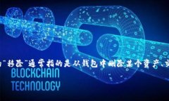 在讨论“tpWallet”这一主题时，首先我们需要明确