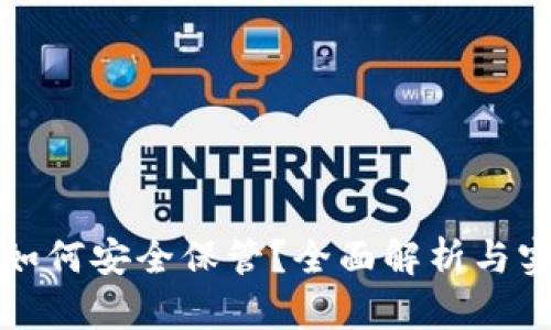 冷钱包如何安全保管？全面解析与实用技巧