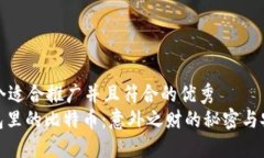 思考一个适合推广并且符合的优秀  : 冷钱包里的