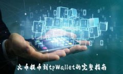   火币提币到tpWallet的完整指南