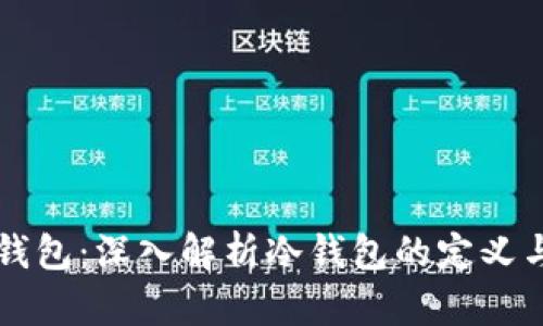 波点钱包：深入解析冷钱包的定义与应用