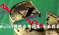 如何解决tpWallet转账出错问题：全面指南与常见问