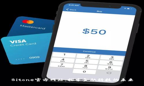 Bitone官方网站：探索金融科技的未来